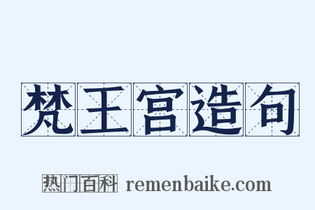 梵王宫造句是什么意思的图片